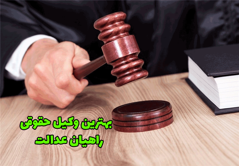 بهترین وکیل حقوقی