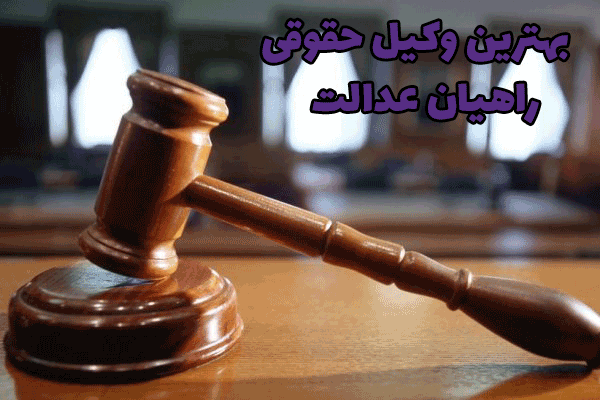 بهترین وکیل حقوقی