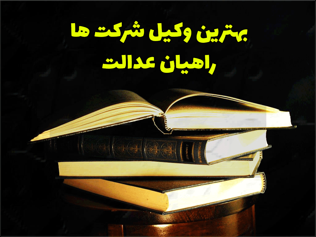 بهترین وکیل شرکت ها