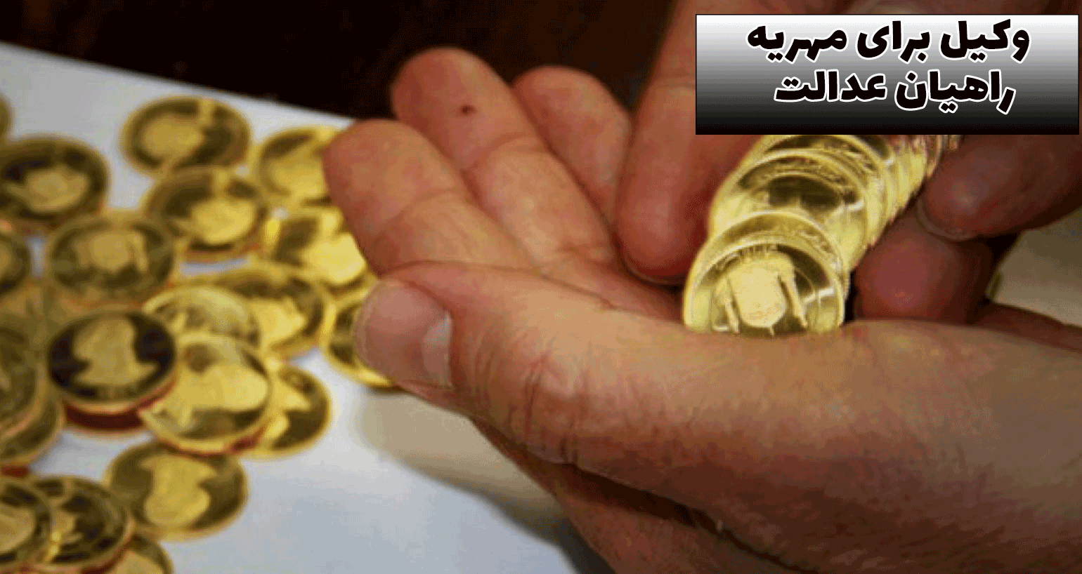 وکیل برای مهریه