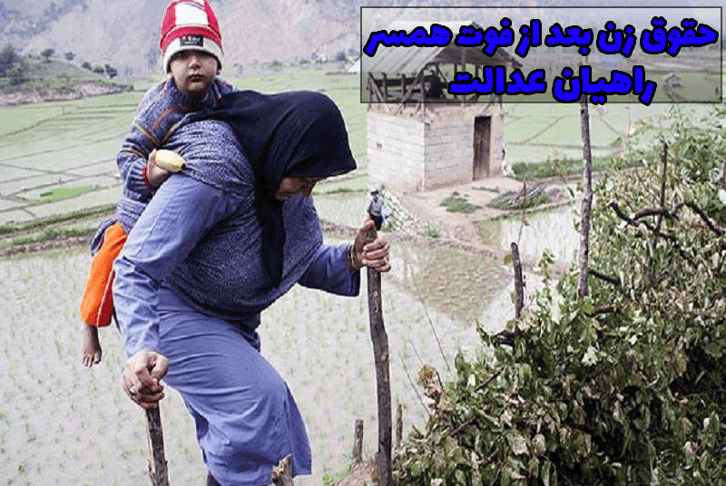 حقوق زن بعد از فوت همسر