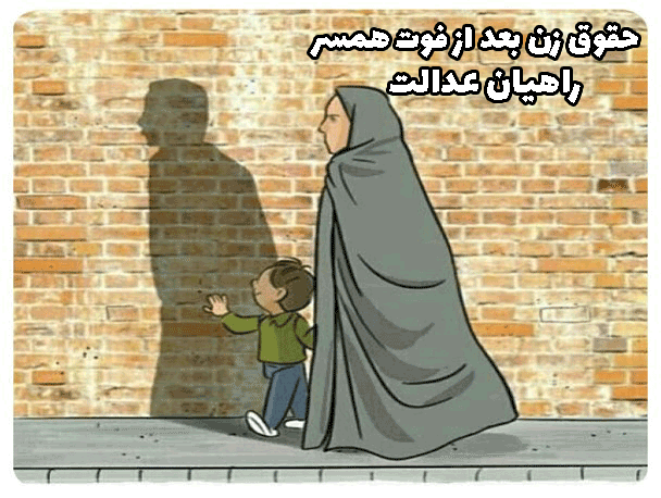حقوق زن بعد از فوت همسر