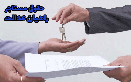 حقوق مستاجر