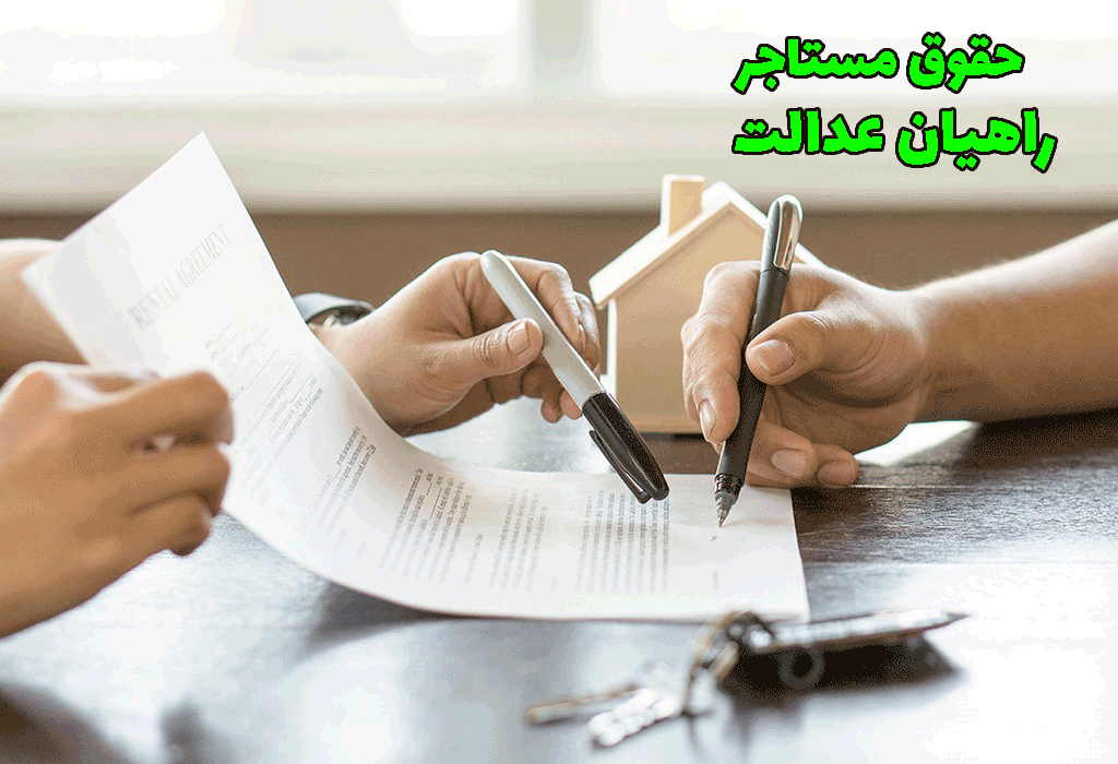 حقوق مستاجر