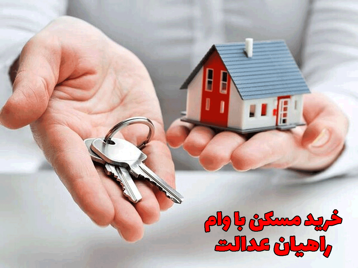 خرید مسکن با وام