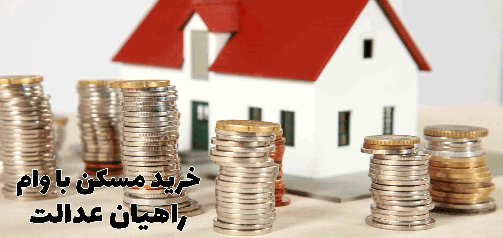 خرید مسکن با وام