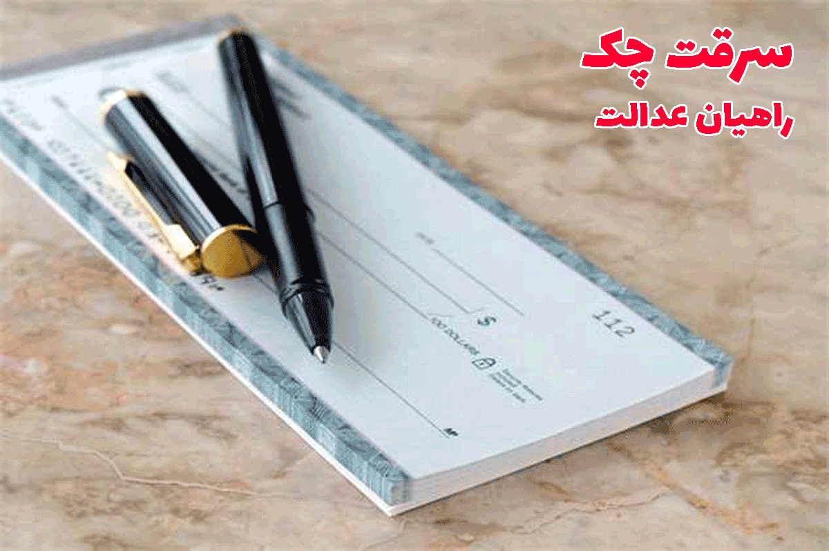 سرقت چک