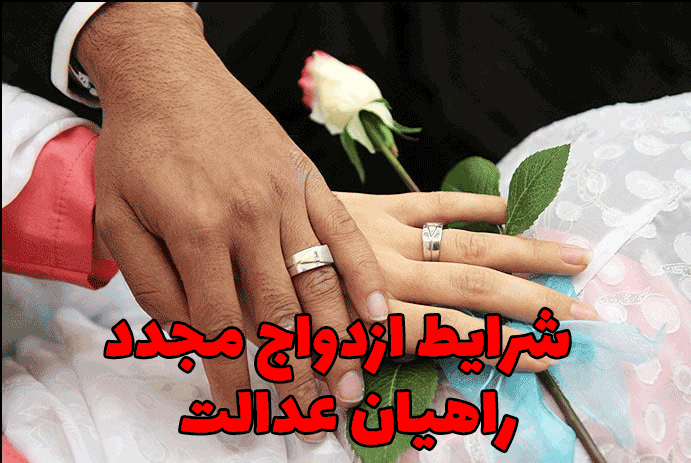 شرایط ازدواج مجدد