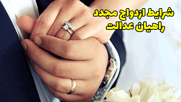 شرایط ازدواج مجدد