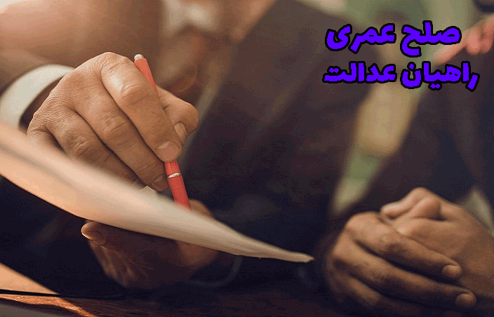 صلح عمری