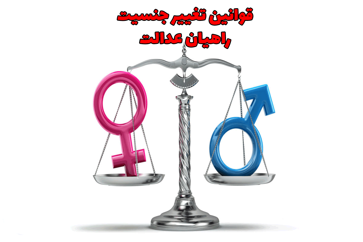 قوانین تغییر جنسیت