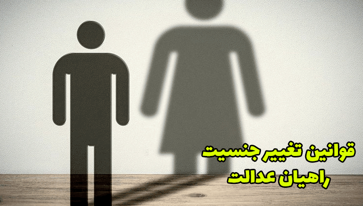 قوانین تغییر جنسیت