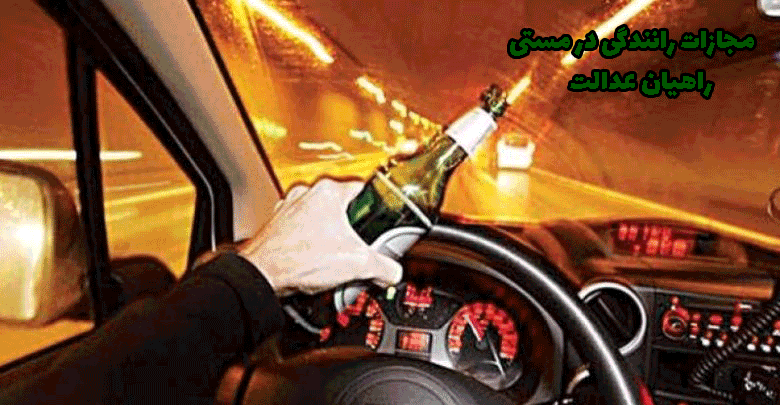 مجازات رانندگی در مستی
