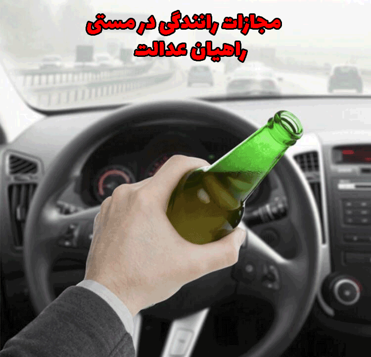 مجازات رانندگی در مستی