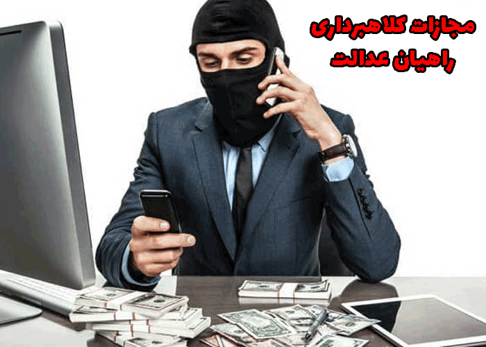مجازات کلاهبرداری