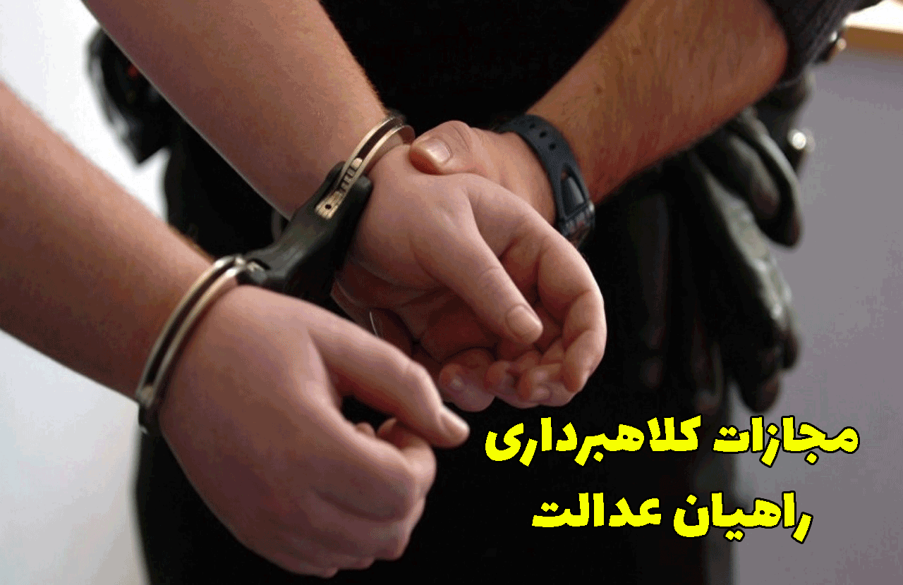 مجازات کلاهبرداری