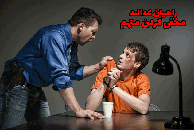 مخفی کردن متهم