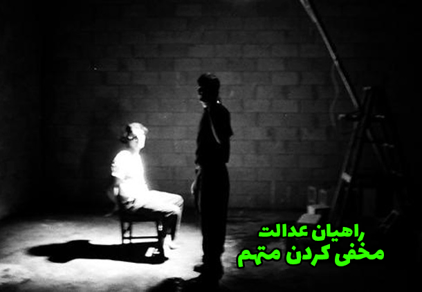 مخفی کردن متهم