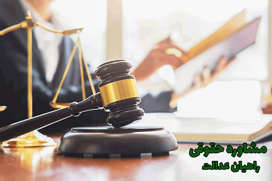 مشاور حقوقی