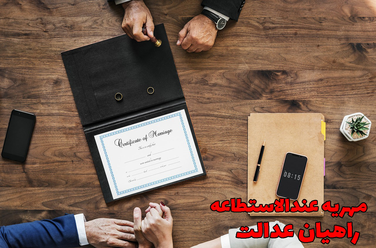 مهریه عندالاستطاعه