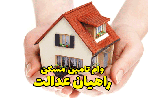 وام تامین مسکن