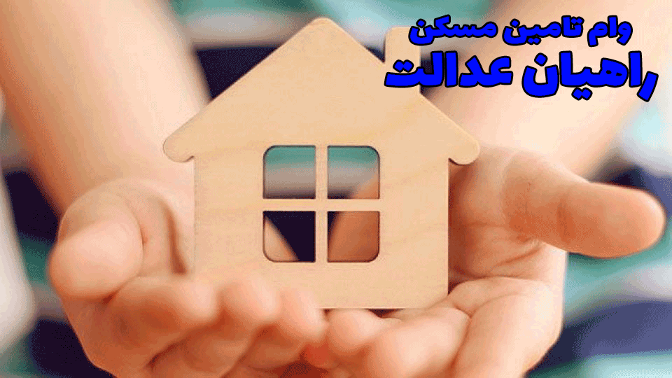 وام تامین مسکن