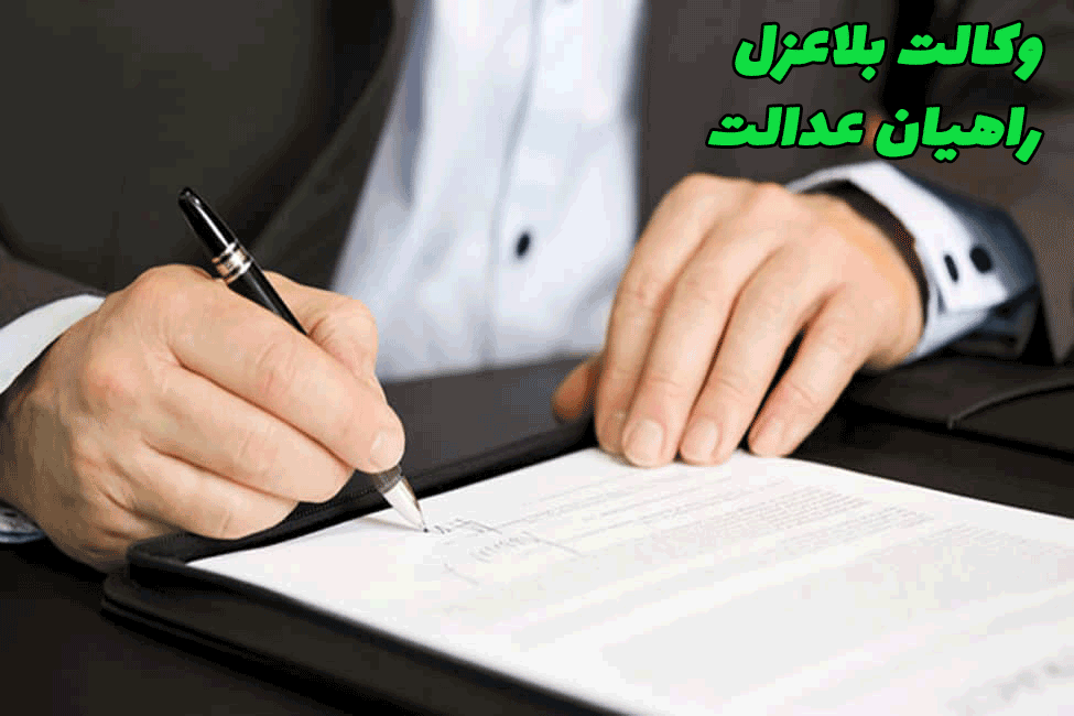 وکالت بلاعزل