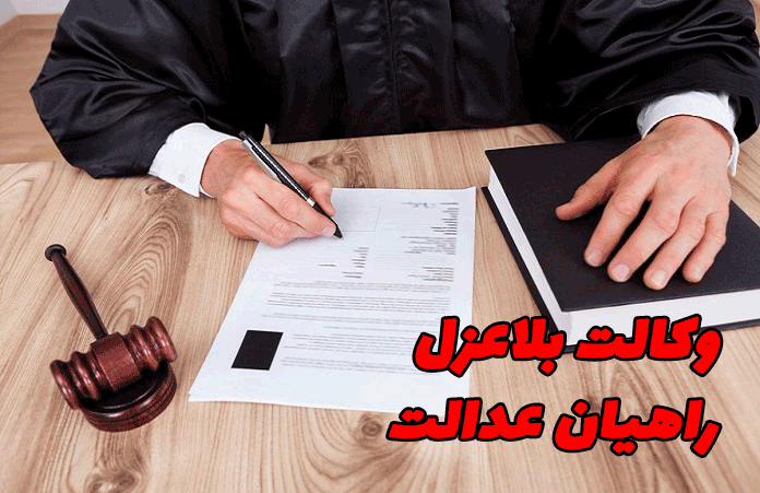 وکالت بلاعزل