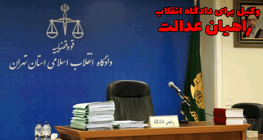 وکیل برای دادگاه انقلاب