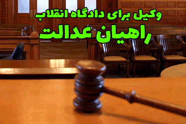 وکیل برای دادگاه انقلاب