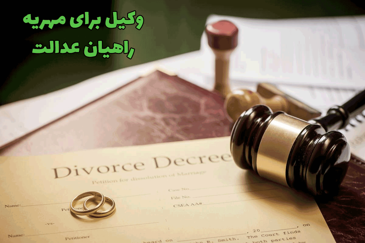 وکیل برای مهریه