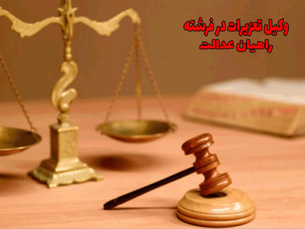 وکیل تعزیرات در فرشته