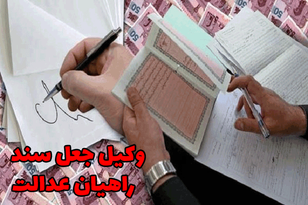 وکیل جعل سند