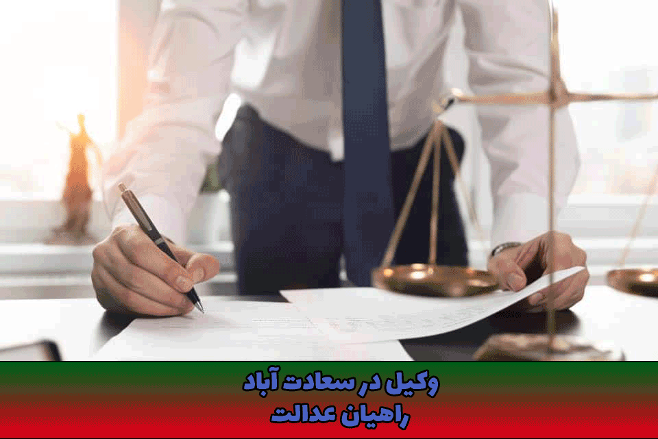 وکیل در سعادت آباد