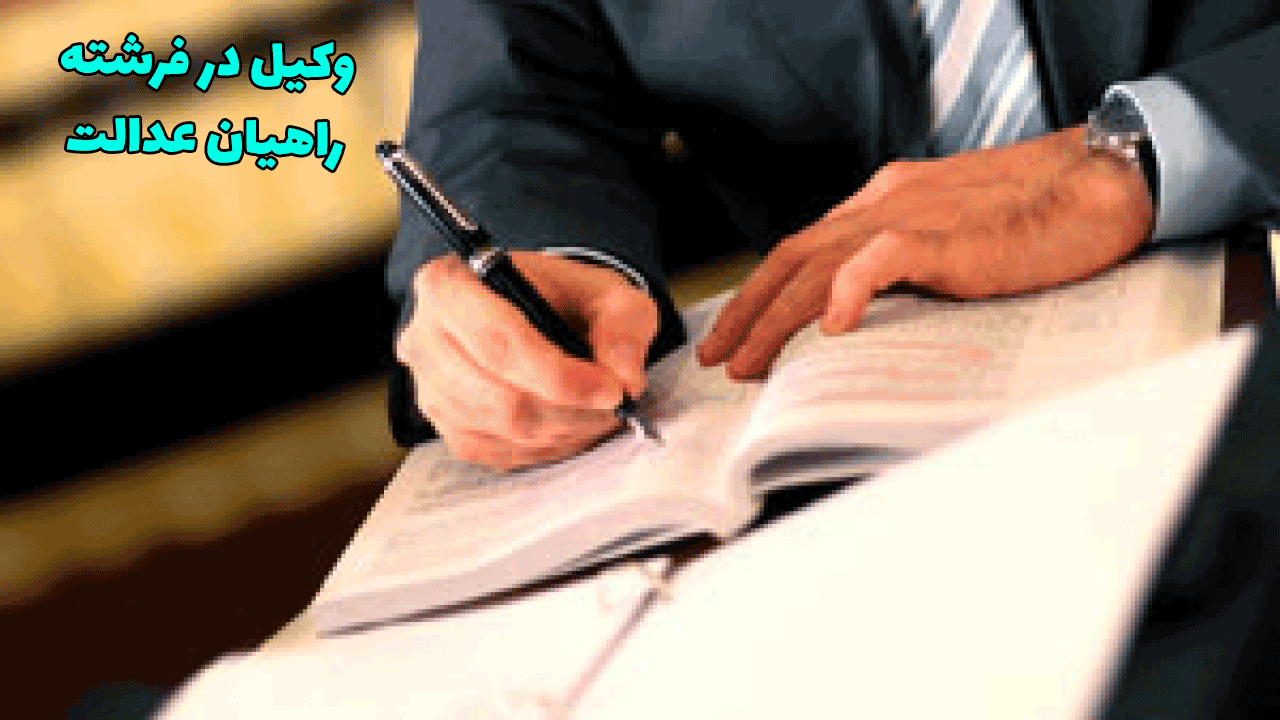 وکیل در فرشته