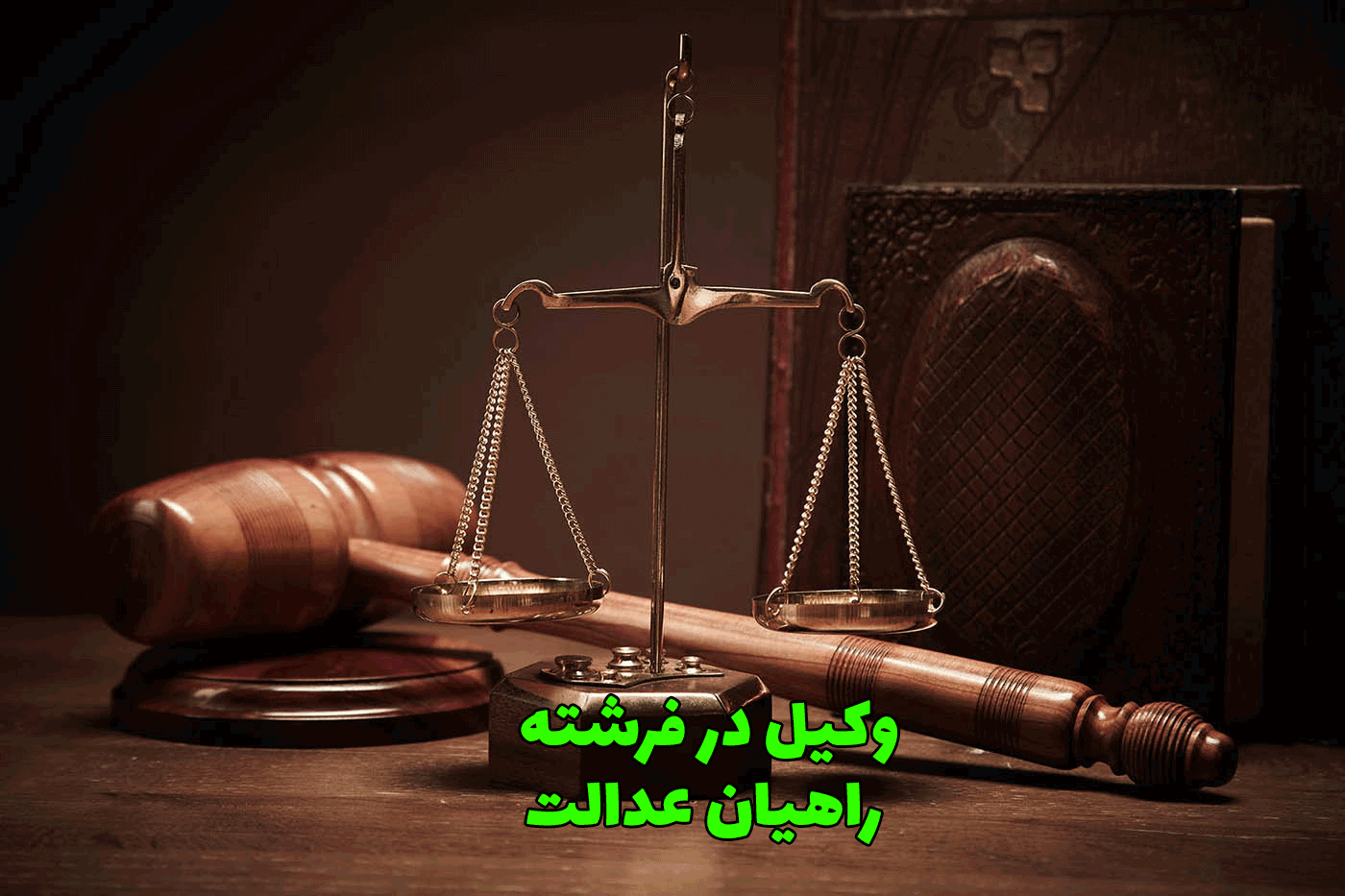 وکیل در فرشته