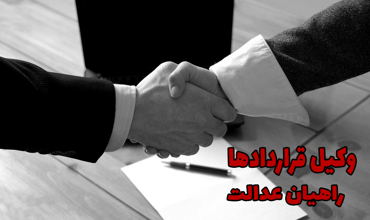 وکیل قراردادها