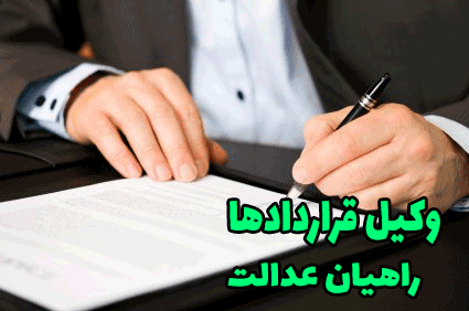 وکیل قراردادها