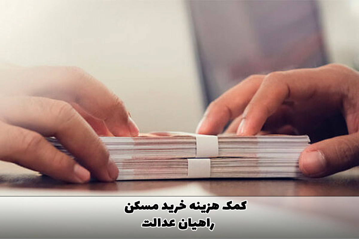 کمک هزینه خرید مسکن