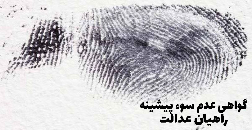 گواهی عدم سوء پیشینه