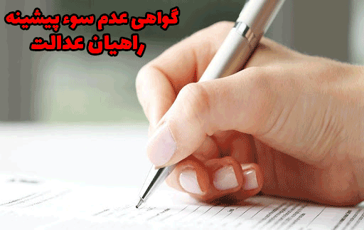 گواهی عدم سوء پیشینه