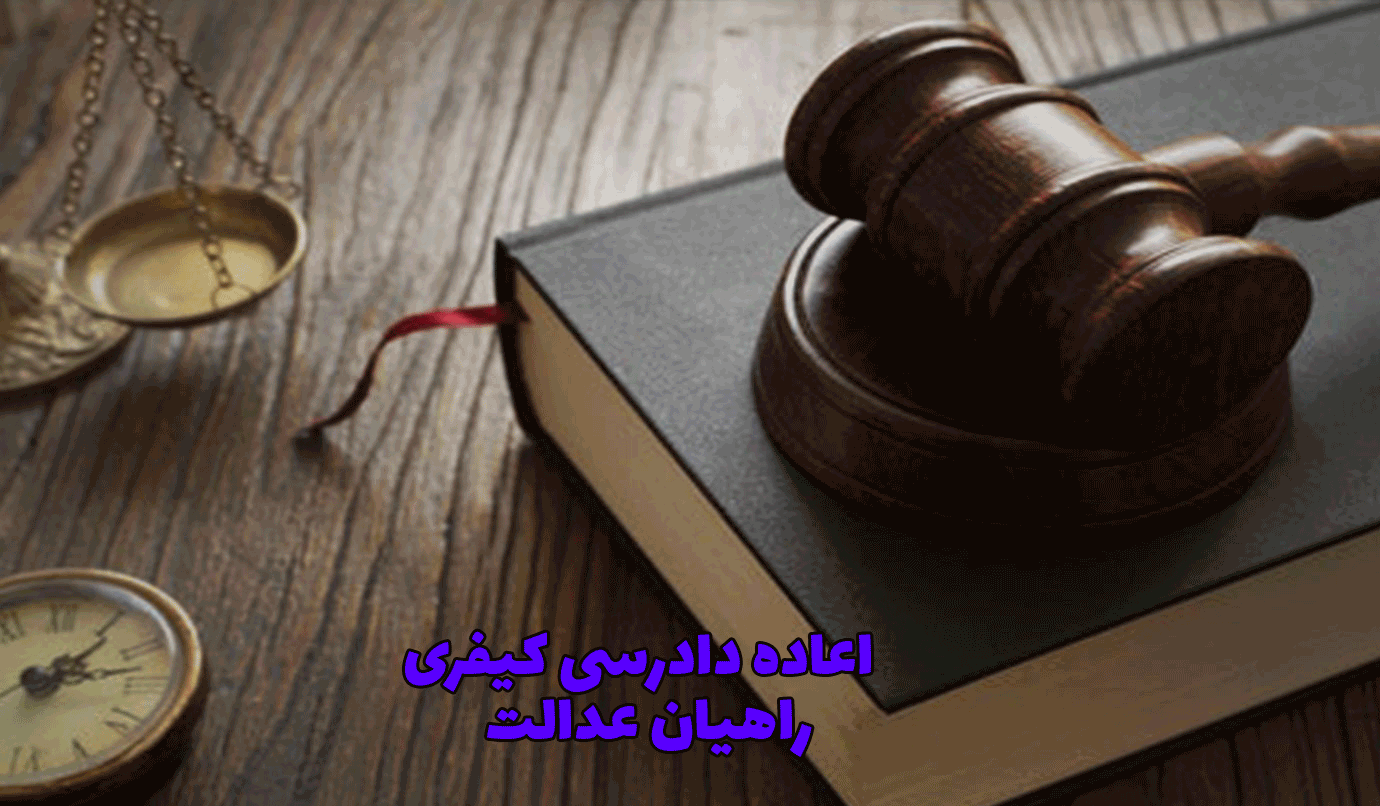 اعاده دادرسی کیفری