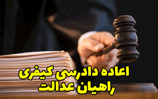 اعاده دادرسی کیفری