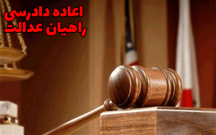 اعاده دادرسی