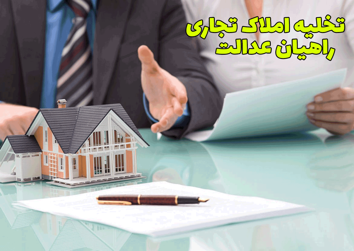 تخلیه املاک تجاری