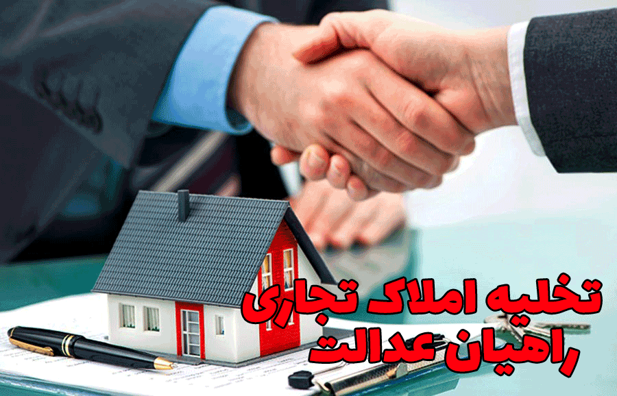 تخلیه املاک تجاری