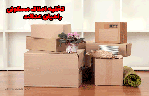 تخلیه املاک مسکونی