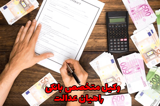 وکیل متخصص بانکی