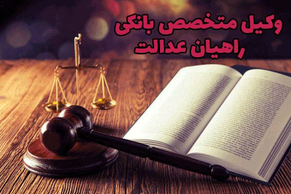 وکیل متخصص بانکی