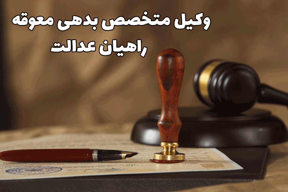 وکیل متخصص بدهی معوقه